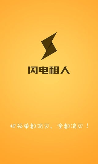 闪电租人最新版APP截图