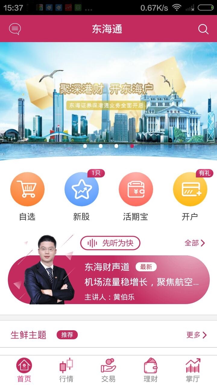 东海通APP截图