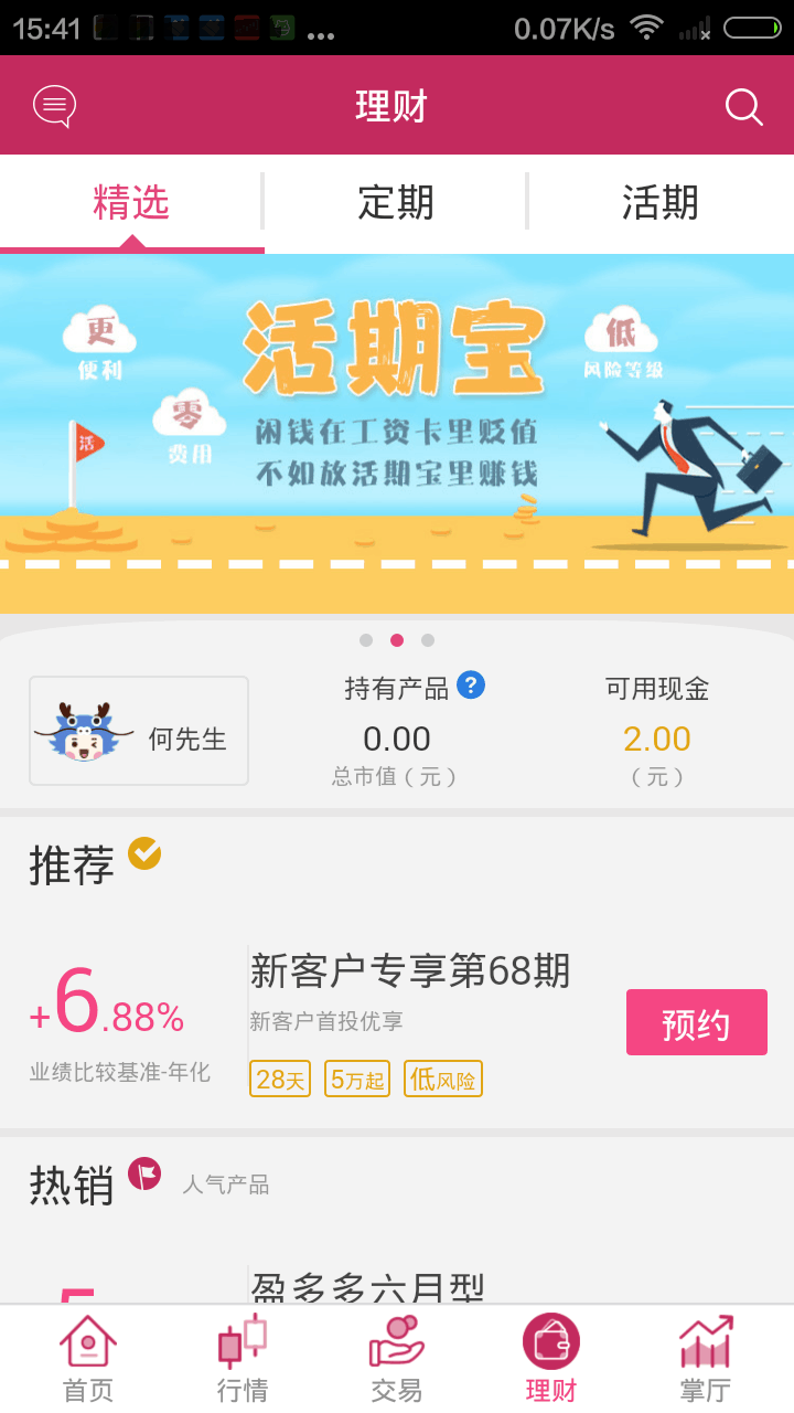 东海通APP截图