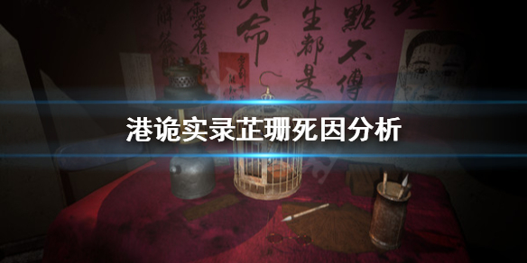 港诡实录芷珊怎么死的？芷珊是港诡实录里非常重要的角色，所