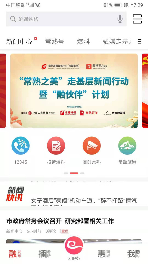 看常熟APP截图