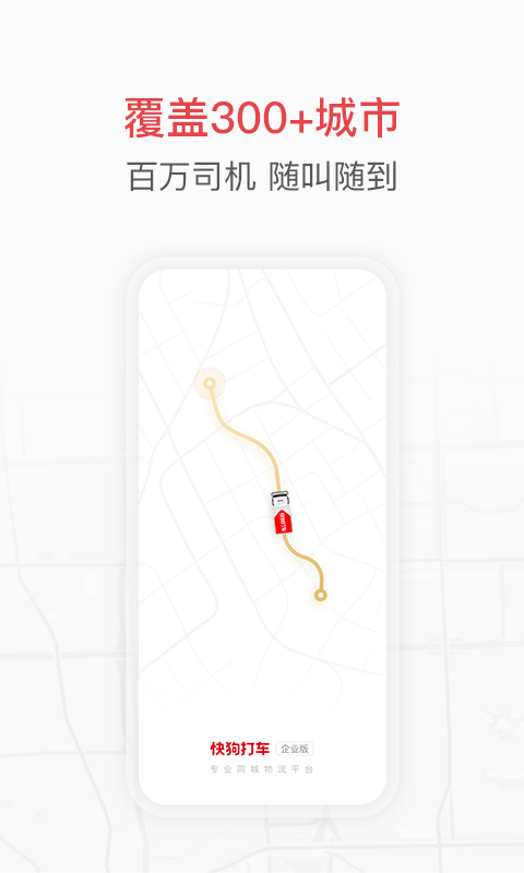 快狗打车企业版APP截图