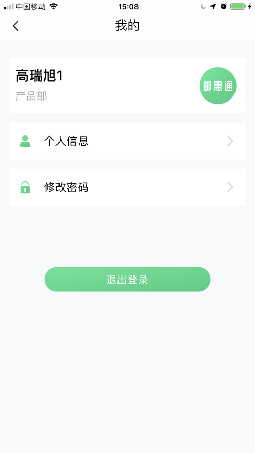 邮惠通商户APP截图