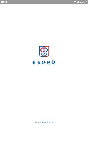 西亚斯迎新APP截图