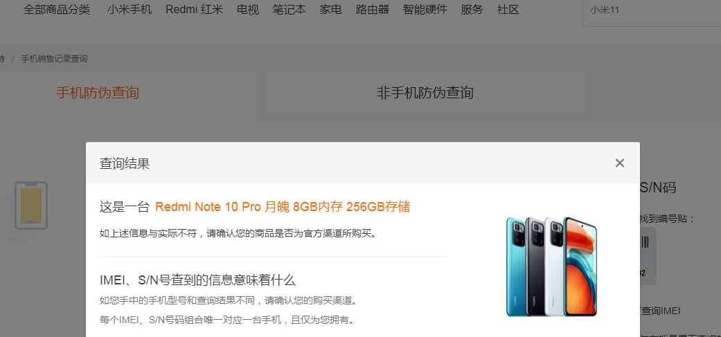 红米note10pro怎么查真伪-怎么查询手机的真假