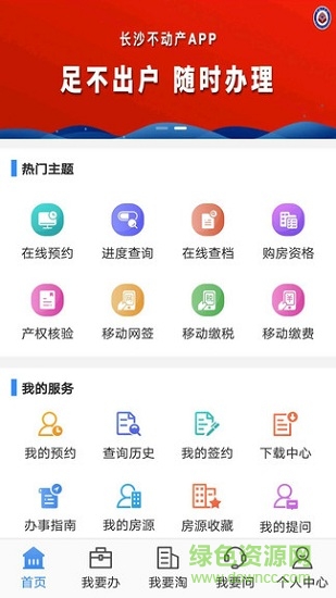 长沙不动产登记中心app