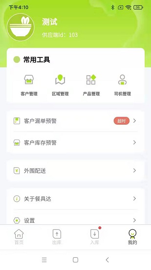 餐聚达供应商APP截图