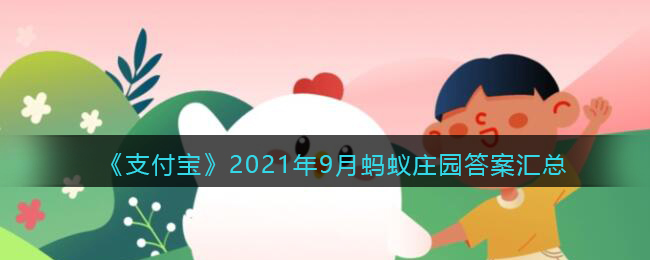 支付宝2021年9月蚂蚁庄园答案汇总