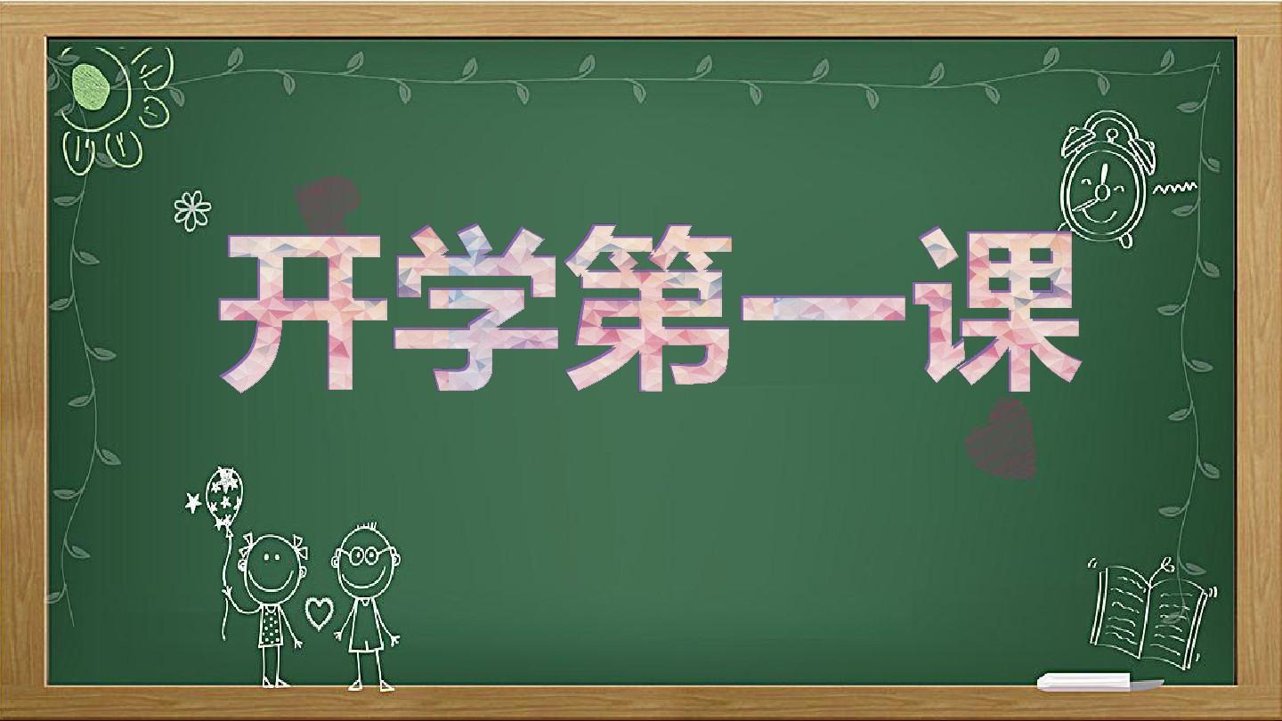 开学第一课2021年观后感 观看开学第一课的感想 开学第一课感悟