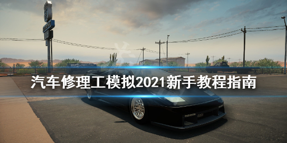 汽车修理工模拟2021怎么玩？喜欢车的玩家对车的构造或多