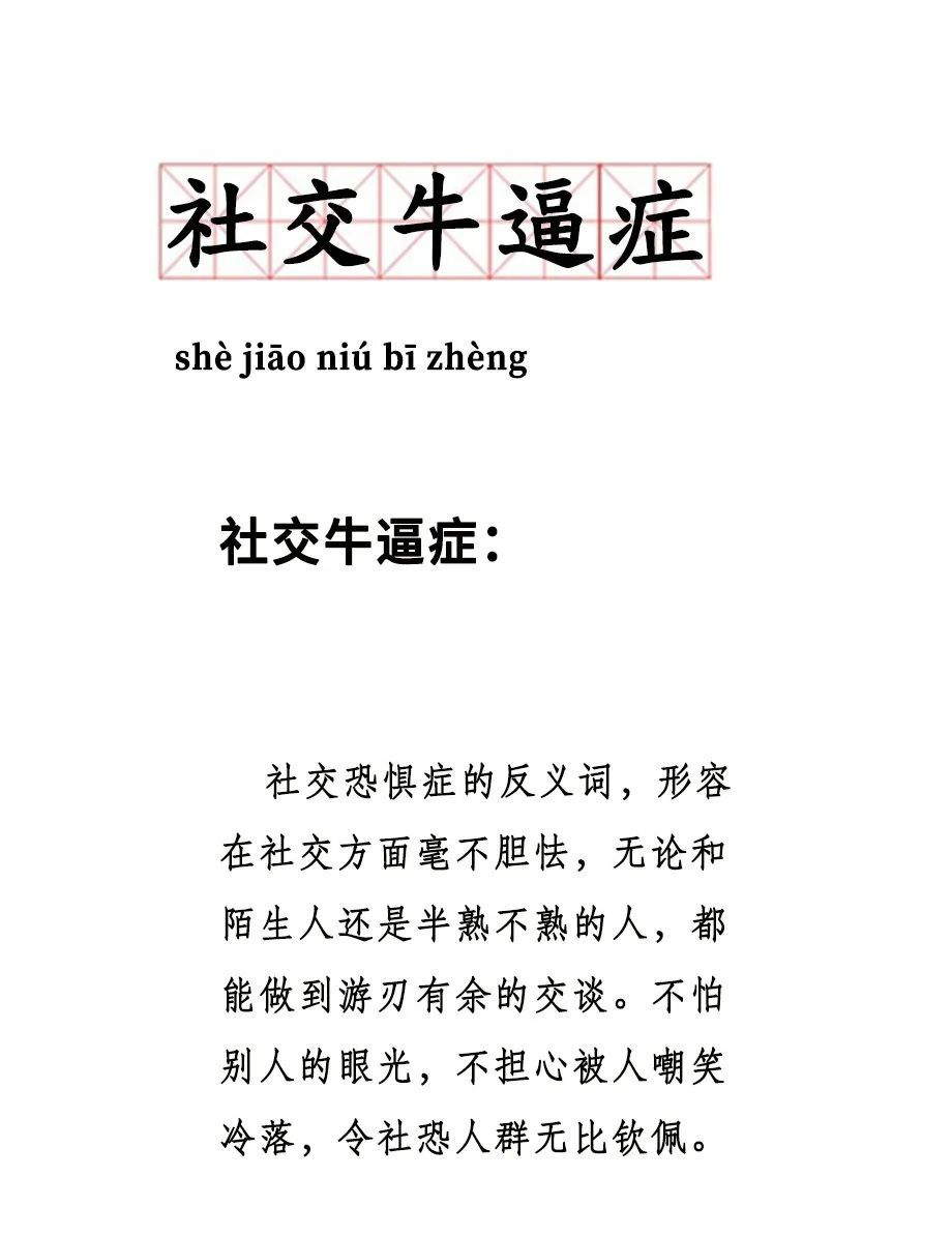 社交牛逼症是什么梗？社交牛逼症表情包 社交牛批症含义