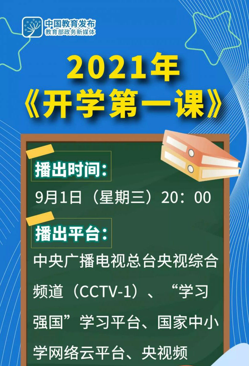 2021秋季开学第一课央视 开学第一课2021年秋季直播视频