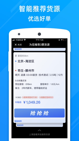 福佑卡车司机版APP截图