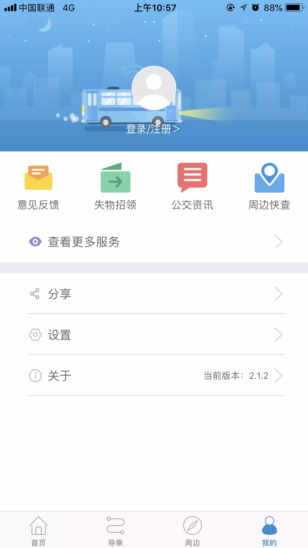 青岛真情巴士APP截图