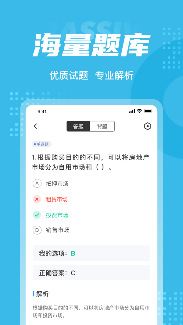 房地产经纪人协理考试聚题库APP截图