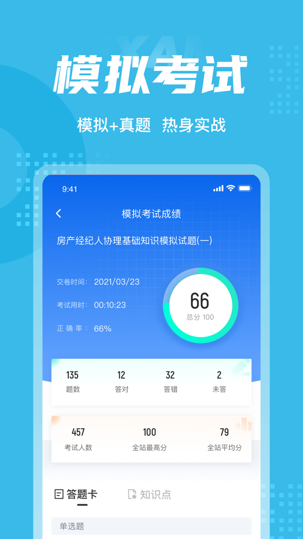 房地产经纪人协理考试聚题库APP截图