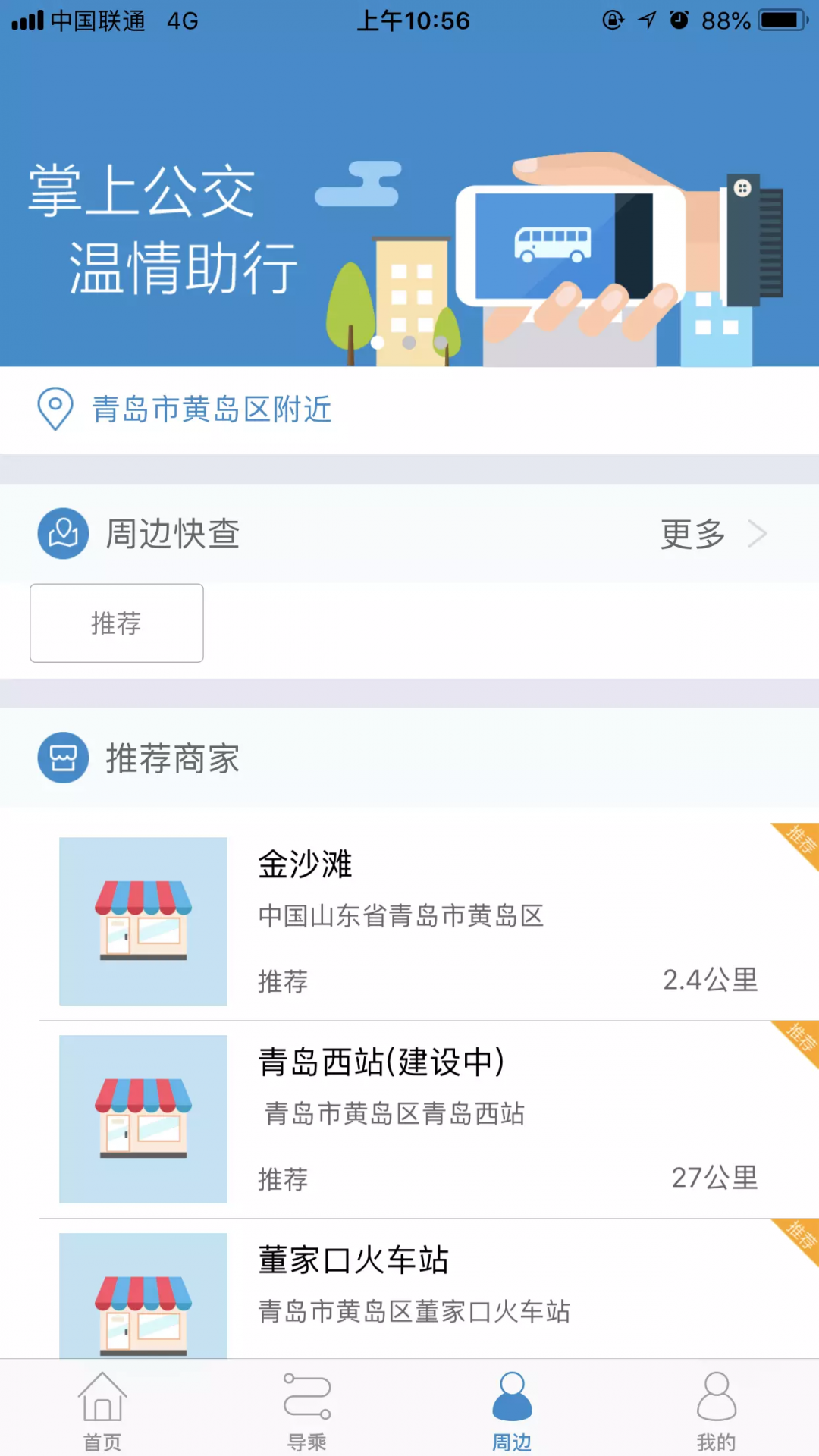 青岛真情巴士APP截图