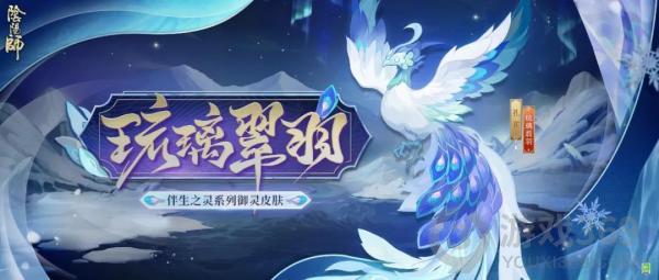 《阴阳师》新御灵皮肤琉璃翠羽登场