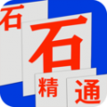 石石精通APP图标