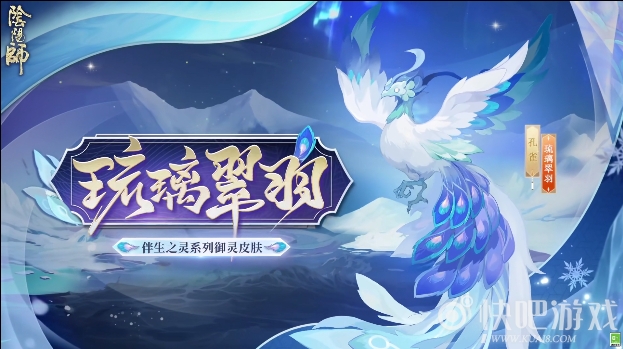 阴阳师孔雀御灵皮肤琉璃翠羽视频