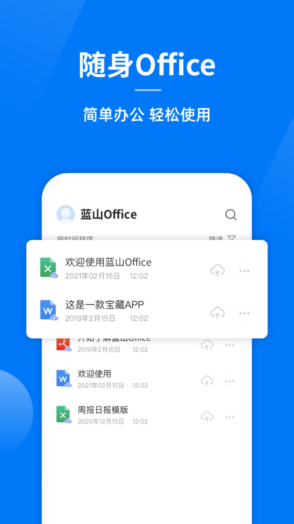 蓝山OfficeAPP截图