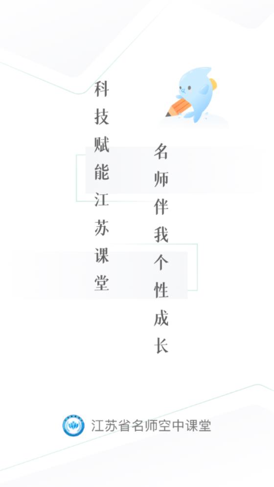 江苏省名师空中课堂