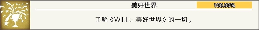 Will美好世界全成就攻略