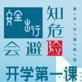 2021全国知危险会避险交通安全体验课视频回放APP图标