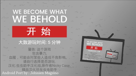 we become what we behold游戏截图