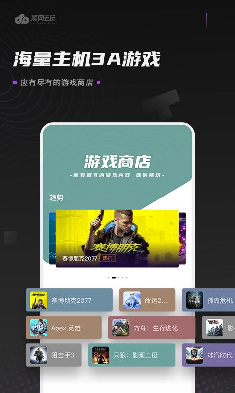 顺网云玩APP截图