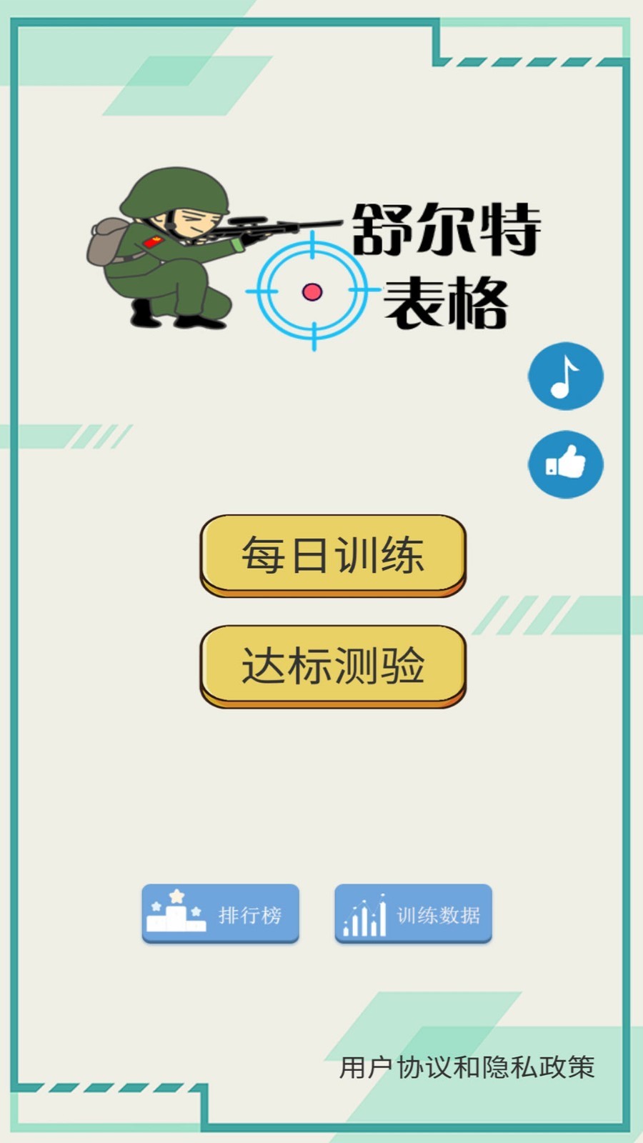 舒尔特表格APP截图