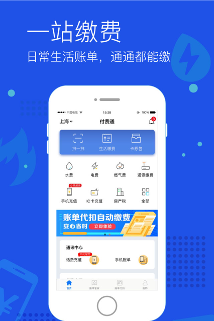 付费通安卓版APP截图