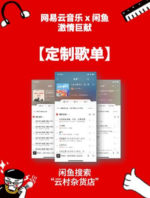 网易云私人定制歌单在哪？闲鱼网易云云村杂货店怎么定制歌单？