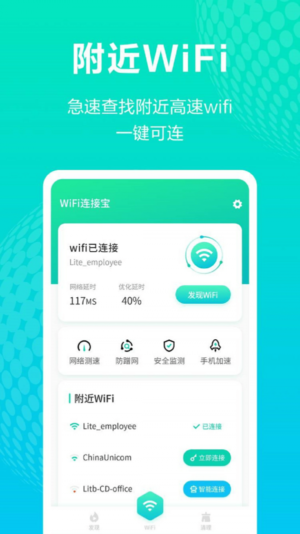 WiFi连接宝APP截图