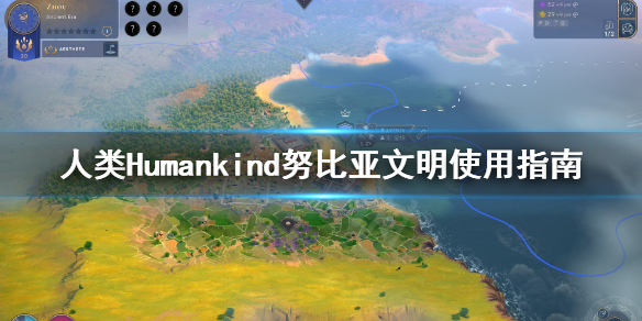 人类Humankind努比亚怎么用？努比亚文明是非常强力