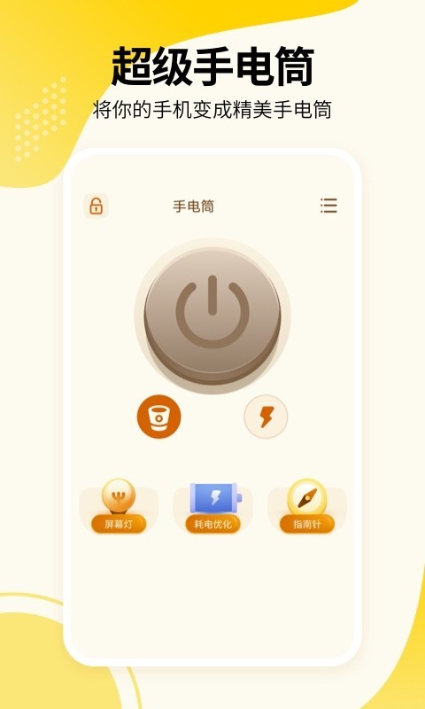 强光手电APP截图