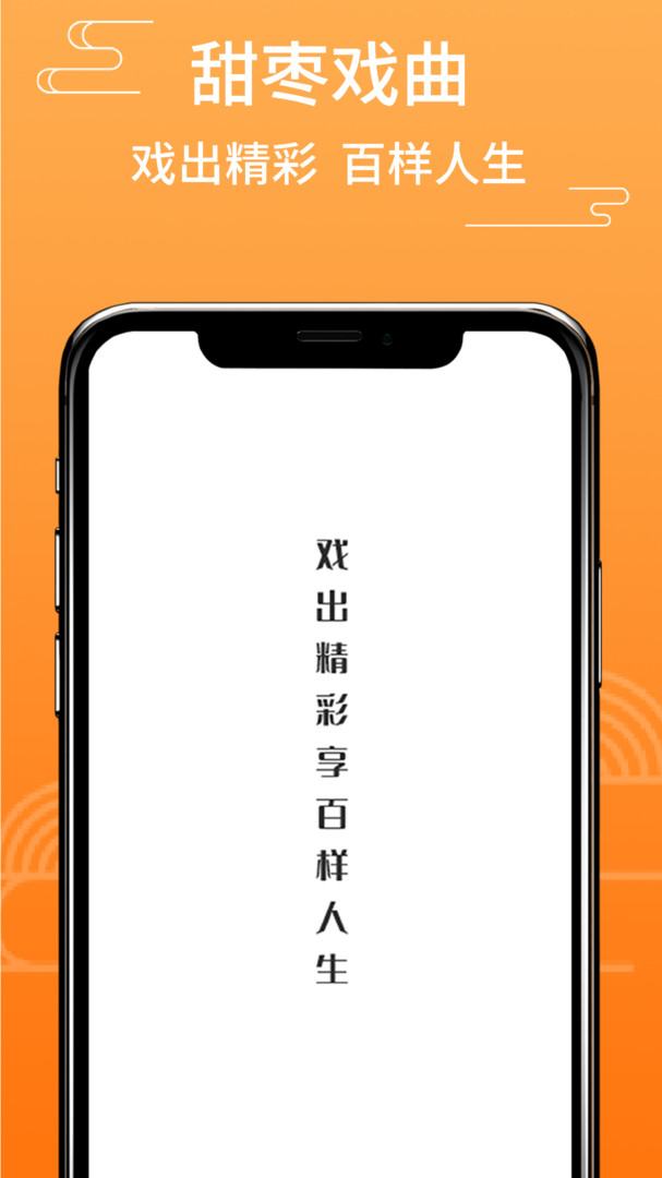 甜枣戏曲APP截图