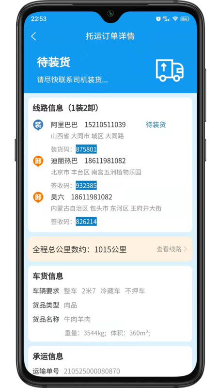 环海冷链APP截图