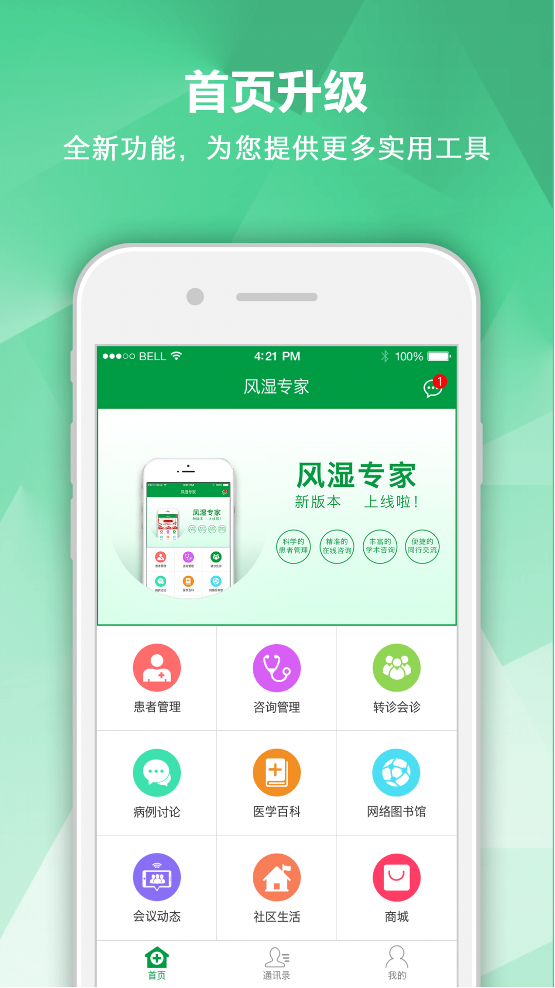 风湿专家APP截图