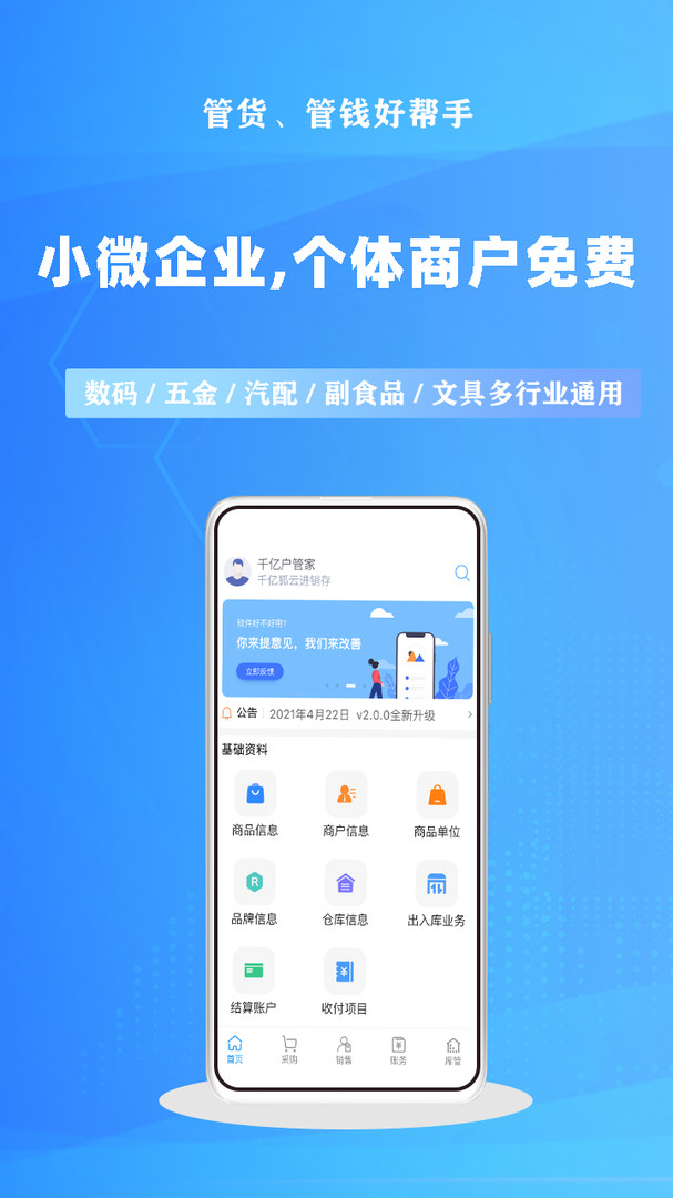 千亿狐进销存免费版APP截图