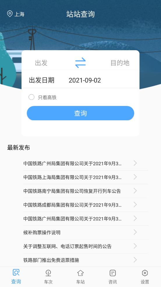 一路时刻表app