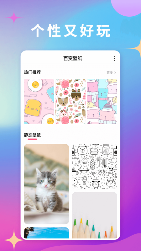 百变壁纸软件APP截图