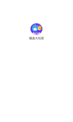 魔盒大玩家APP截图