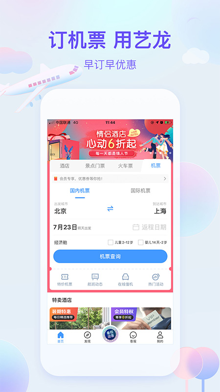 艺龙旅行AppAPP截图