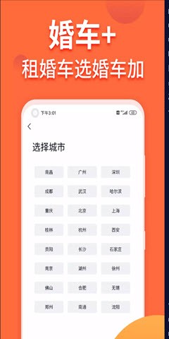 婚车加app