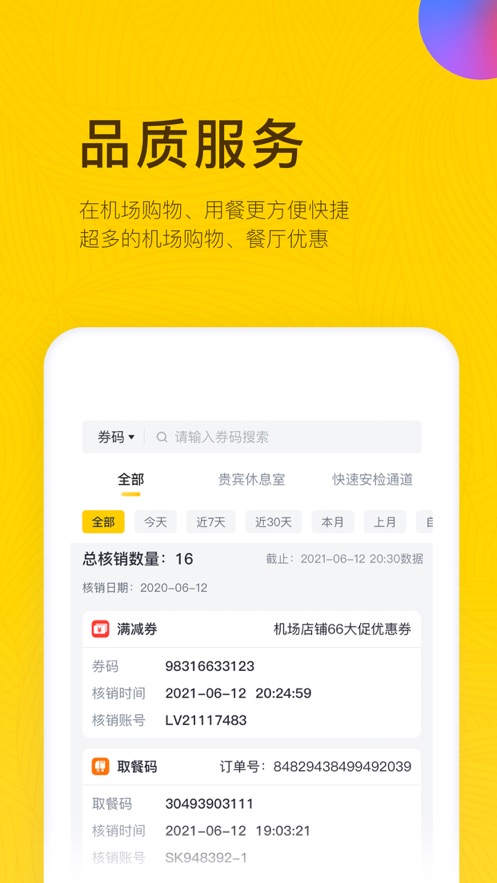 在机场管家app