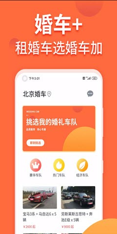 婚车加app