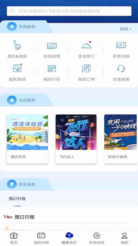 厦门航空app