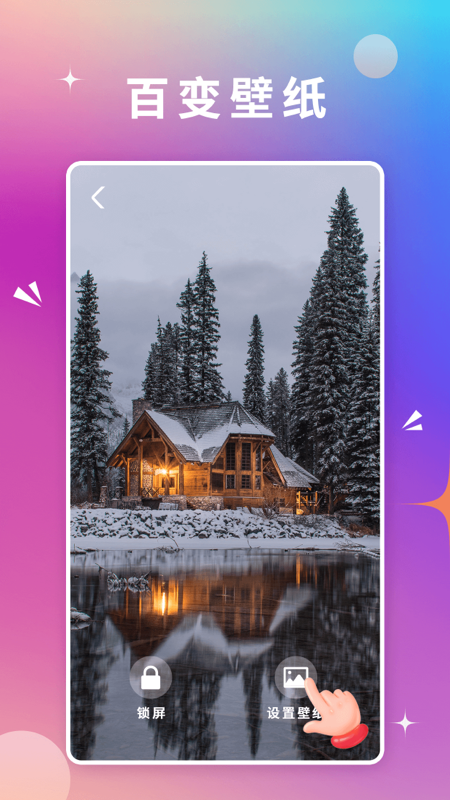 百变壁纸软件APP截图