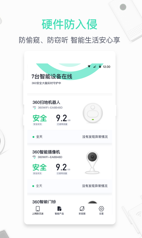 360家庭防火墙app